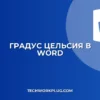 Как поставить градус Цельсия в Word: 5 способов