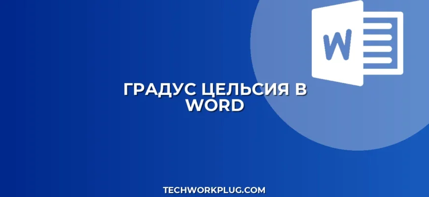 Как поставить градус Цельсия в Word: 5 способов
