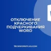 Как убрать красную линию в Ворде для всех слов