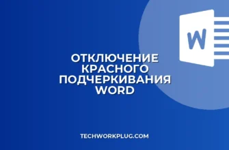 Как убрать красную линию в Ворде для всех слов