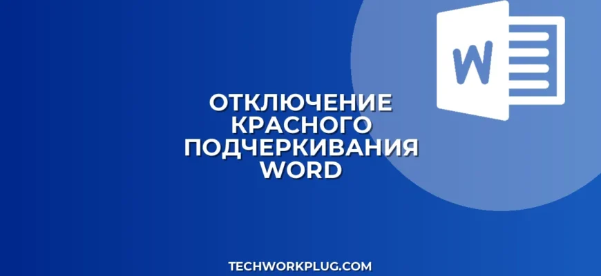 Как убрать красную линию в Ворде для всех слов