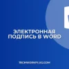 Как поставить электронную подпись в Word: инструкция