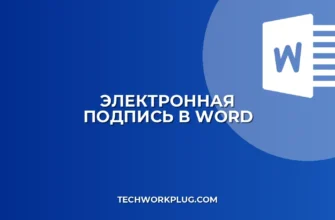 Как поставить электронную подпись в Word: инструкция