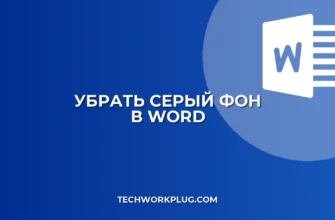 Как убрать серый фон страницы в Ворде: инструкция