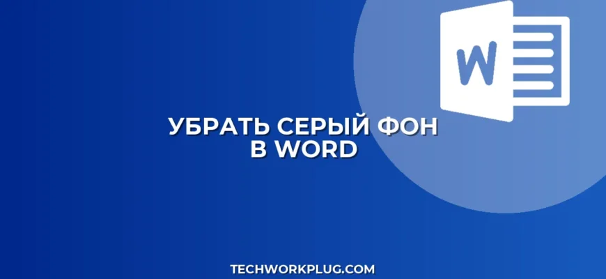 Как убрать серый фон страницы в Ворде: инструкция