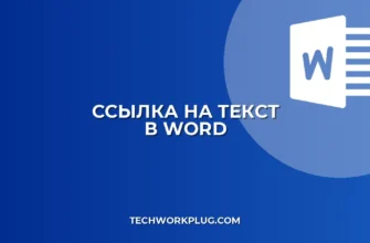 Как сделать ссылку на текст в Word: пошаговая инструкция