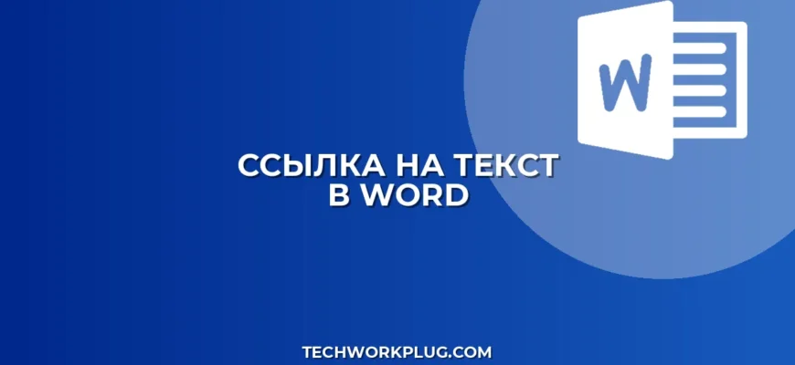 Как сделать ссылку на текст в Word: пошаговая инструкция