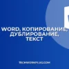 Как убрать дублирование текста в Word при копировании из интернета
