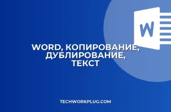 Как убрать дублирование текста в Word при копировании из интернета