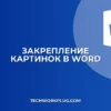 Как закрепить картинку в Word, чтобы она не двигалась