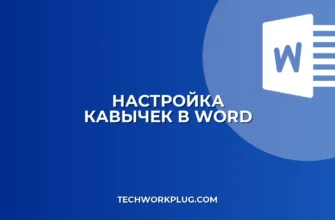 Почему в Word не работают кавычки-елочки: решение