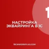Настройка эквайринга в 1С 8.3: пошаговая инструкция