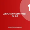 Декларация по НДС в 1С 8.3: пошаговая инструкция