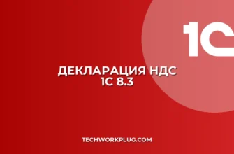 Декларация по НДС в 1С 8.3: пошаговая инструкция