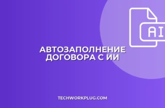Автозаполнение договора ИИ: пошаговый гайд