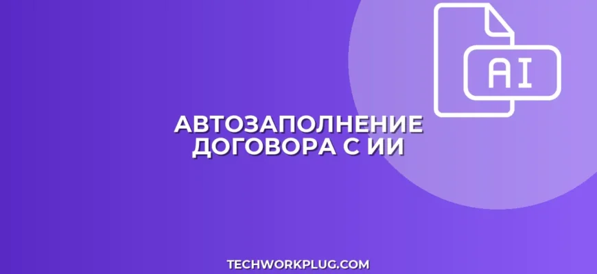 Автозаполнение договора ИИ: пошаговый гайд