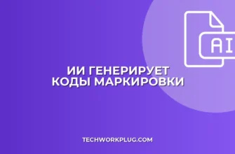 Генерация кодов маркировки товаров с помощью ИИ: гайд