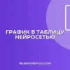 Как перевести график в таблицу с помощью ИИ