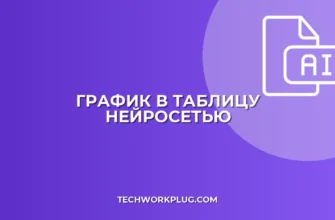 Как перевести график в таблицу с помощью ИИ