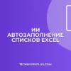 Автозаполнение списков в Excel с помощью ИИ