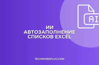 Автозаполнение списков в Excel с помощью ИИ