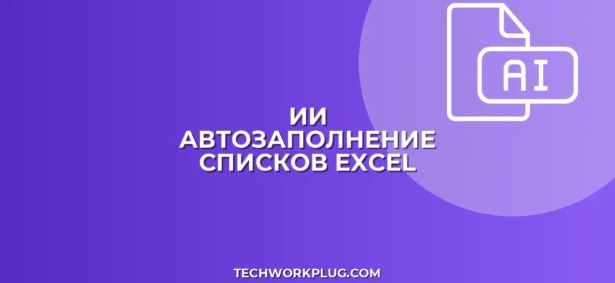 Автозаполнение списков в Excel с помощью ИИ