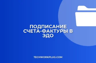 Как подписать счет-фактуру в ЭДО: инструкция