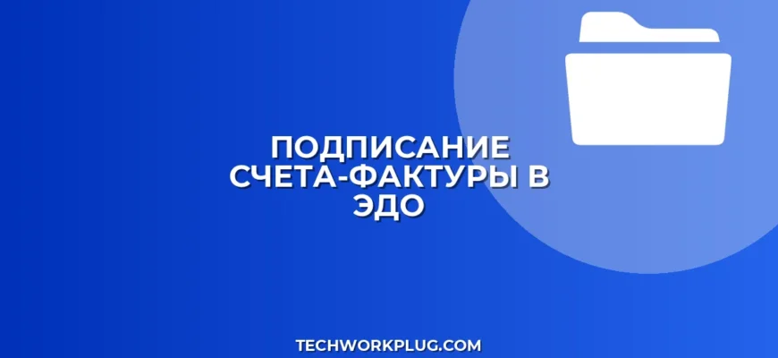 Как подписать счет-фактуру в ЭДО: инструкция