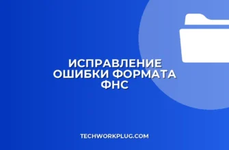 Ошибка формата документа ФНС: как исправить