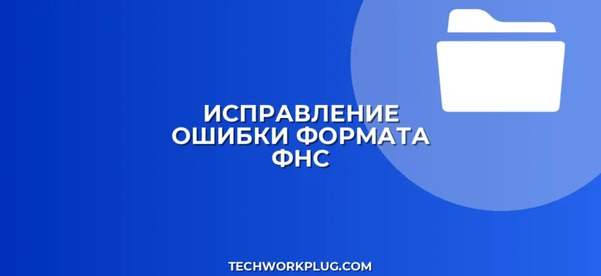 Ошибка формата документа ФНС: как исправить
