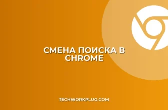 Как изменить поисковую систему в Chrome: инструкция