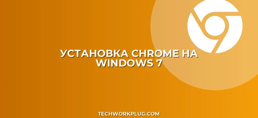 Почему Chrome не устанавливается на Windows 7: решение