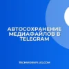 Автосохранение медиа в Telegram: пошаговая настройка