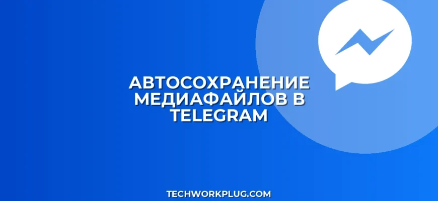 Автосохранение медиа в Telegram: пошаговая настройка