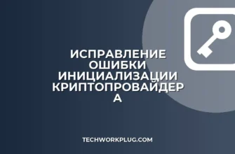 Ошибка инициализации криптопровайдера: как исправить
