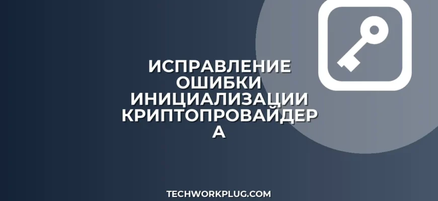 Ошибка инициализации криптопровайдера: как исправить