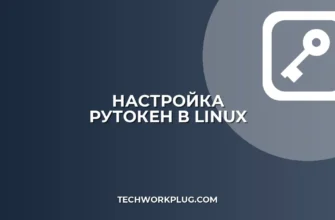 Настройка Рутокен в Linux: пошаговая инструкция