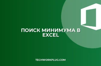 Как найти минимальное значение в Excel: инструкция