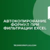 Автокопирование формулы при фильтрации в Excel