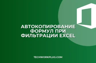 Автокопирование формулы при фильтрации в Excel