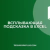 Как сделать всплывающую подсказку в ячейке Excel