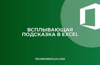 Как сделать всплывающую подсказку в ячейке Excel