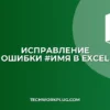 Как исправить ошибку #ИМЯ в Excel: инструкция