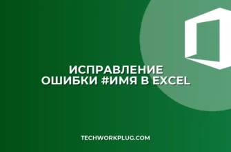 Как исправить ошибку #ИМЯ в Excel: инструкция