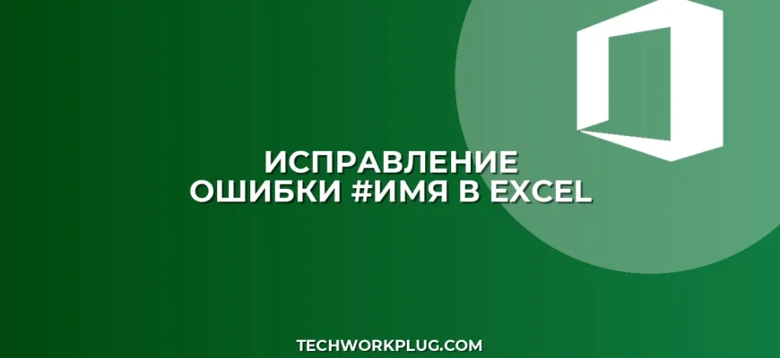 Как исправить ошибку #ИМЯ в Excel: инструкция