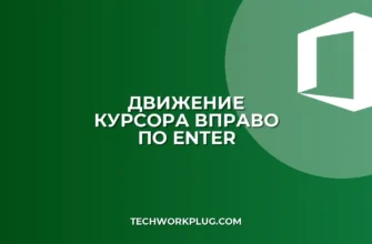 Как настроить движение курсора вправо по Enter в Excel