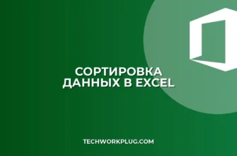 Как отсортировать несколько столбцов в Excel по алфавиту