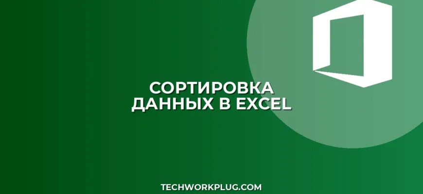 Как отсортировать несколько столбцов в Excel по алфавиту