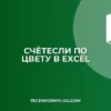 Почему СЧЁТЕСЛИ не считает по цвету в Excel: решение