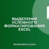Как выделить ячейки с одинаковым форматированием в Excel